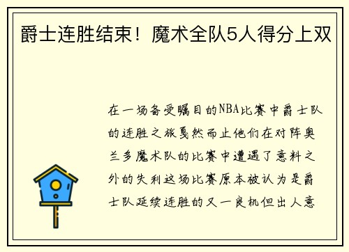 爵士连胜结束！魔术全队5人得分上双