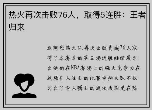热火再次击败76人，取得5连胜：王者归来