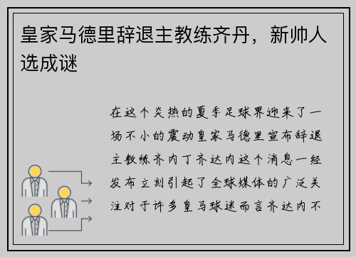 皇家马德里辞退主教练齐丹，新帅人选成谜