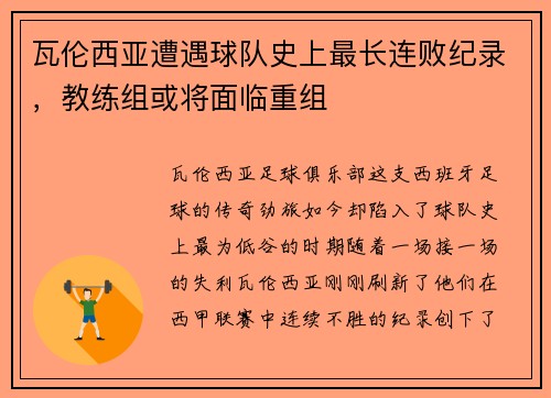 瓦伦西亚遭遇球队史上最长连败纪录，教练组或将面临重组