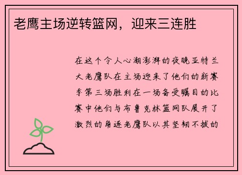 老鹰主场逆转篮网，迎来三连胜