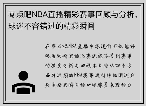 零点吧NBA直播精彩赛事回顾与分析，球迷不容错过的精彩瞬间