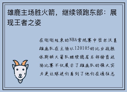 雄鹿主场胜火箭，继续领跑东部：展现王者之姿