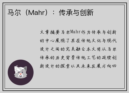 马尔（Mahr）：传承与创新